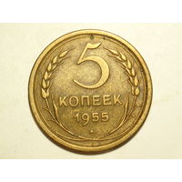 5 копеек 1955