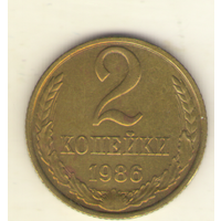 2 копейки 1986 "К"