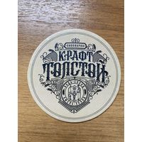 Подставка под пиво пивоварни "Крафт Толстой" /Россия/