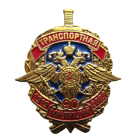 Знак 90 лет Транспортной милиции МВД РФ