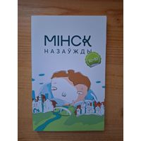 Мінск назаўжды