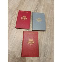 Иван Грозный Три книги
