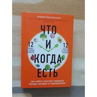 Что и когда есть Андрей Беловешкин