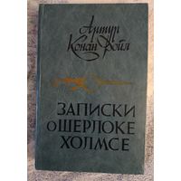 АРТУР КОНАН ДОЙЛЬ ЗАПИСКИ О ШЕРЛОКЕ ХОЛМСЕ