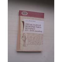 А. У. Бразгуноў - Перакладная белетрыстыка Беларусі 15-17 стагоддзяў