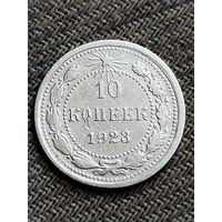 Распродажа - 10 копеек 1923г.,РСФСР