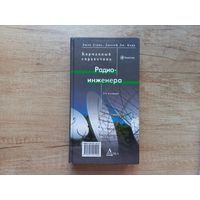 Карманный справочник радио-инженера Джон Дэвис, Джозеф Дж. Карр