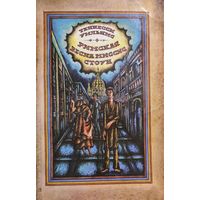 Римская весна миссис Стоун. Теннесси Уильямс