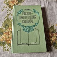 Русско-белорусский словарь
