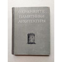 Ратия Ш. Е., Додина К. П. Охраняйте памятники архитектуры.  - IV