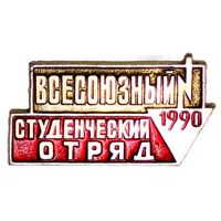 Всесоюзный студенческий отряд 1990