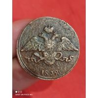 5 копеек 1832 год,Хорошая, без Минимальной цены