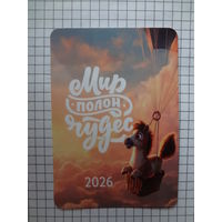 Календарик 2026 г.  Мир полон чудес.