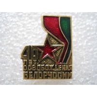 40 лет освобождения Белоруссии.
