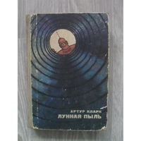 Артур Кларк "Лунная пыль"."Научная фантастика","ЗНАНИЕ". 1965.