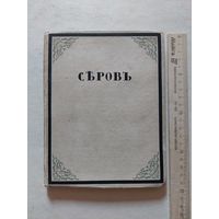 Всеволод Дмитриев .. Валентин Серов.  (Свободное искусство. Библиотека иллюстрированных монографий: Вып. 1). Текст Всеволода Дмитриева. Петроград Издательство Свободное искусство ценз. 1917.г. - V