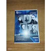 Беларускія вучоныя, даследчыкі і вынаходнікі ў галіне тэхнічных і натуральных навук (другая палова XVII - першая чвэрць XX ст.Тираж 100 экземпляров!!!