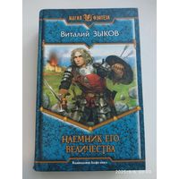 Наёмник Его Величества: Фантастический роман / Зыков В. В. (Магия фэнтези).