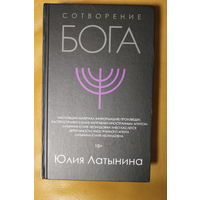 Юлия Латынина монография "СОТВОРЕНИЕ БОГА", продолжение исторического исследования "Иисус Христос"