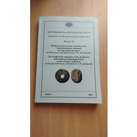 Самовывоз!!! Матэрыялы па археалогіі Беларусі. Выпуск 26. Тыраж 150 экз., 380 ст. Почтой не высылаю.