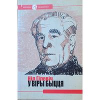 Ніл Гілевіч У віры быцця 2015 Нiл Гiлевiч