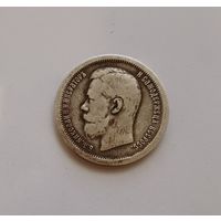 50 копеек 1896 г. 900 пр. Николай 2. Не чищена.