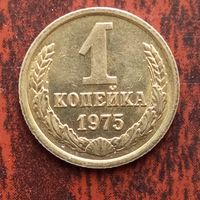 1 копейка 1975 г. - лот 2