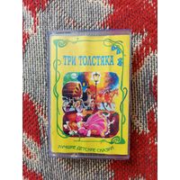 Кассета Три толстяка