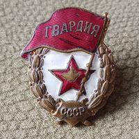 Знак ранний Гвардия