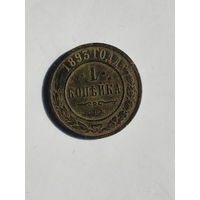 1 копейка 1893