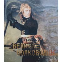 Великие полководцы
