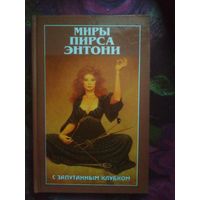 Миры Пирса Энтони. С запутанным клубком
