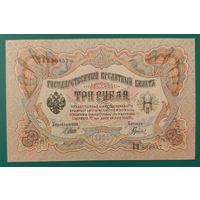 3 рубля 1905 года - Шипов-Гаврилов - UNC