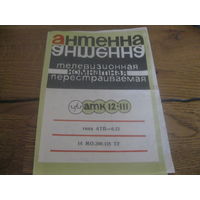 Антенна телевизионная комнатная *АТК-12 III паспорт