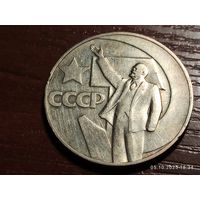 1 рубль 1967 50 лет Советской власти