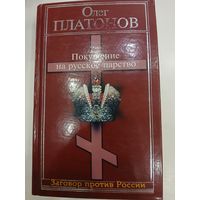 О.Платонов "Покушение на Русское ЦАРСТВО"