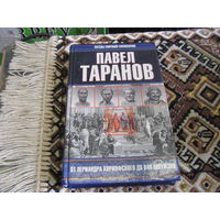 Таранов П.С. От Периандра Коринфского до Ван Шоужэня. 2001 г.
