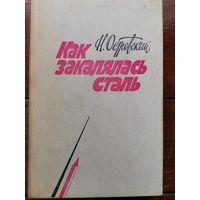 Островский. Как закалялась сталь