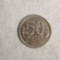 50 копеек 1991 СССР. ГКЧП.