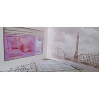 Банкнота 80 лет Победы советского народа в Великой Отечественной войне номер 2379