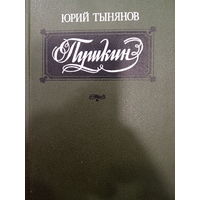 Юрий Тынянов. Пушкин