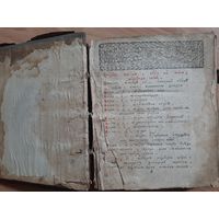 Книга конволют 1780_1790-е гг.3 издания.:1) Ефрем Сирин и Авва Дорофей,Супрасль 1786 год, 2)  , Иоанн Златоуст о лжепророках и лжеучителях, 3) о житии христианском завещание  Святых Апостолов.Почаев..