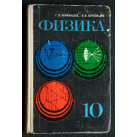 Г.Я.Мякишев Б.Б.Буховцев Физика 10 класс 1977 год
