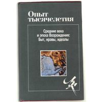 Опыт тысячелетия. Средние века и эпоха Возрождения: Быт, нравы, идеалы. Народы Европы на рубеже эпох IV-IX века. (Л.Б.Альберти, М.Пальмиери, М.Фичино, В. де Бистиччи, Б.Кастильоне). 1996г.