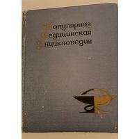 Популярная медицинская энциклопедия.