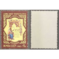 Марки СССР 1980г 1500-лет со дня рождения Анахта (5013)