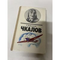 Чкалов Георгий Байдуков Минск 1984