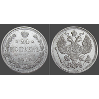 РИ, 20 копеек 1915 ВС, сост. Unc, гурт рубчатый, серебро 500, Биткин #117
