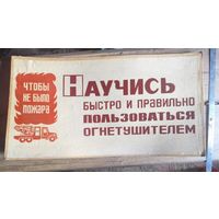 Плакат противопожарный СССР