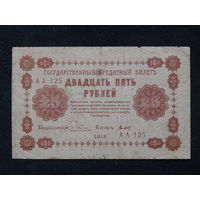 СССР 25 рублей 1918г.